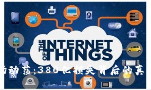 加密货币市场动荡:380亿损失背后的真相与未来展望