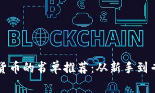 深入了解加密货币的书单推荐:从新手到专家的必读书籍