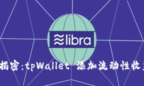  深度揭密：tpWallet 添加流动性收益原理