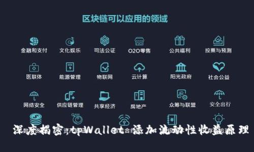  深度揭密：tpWallet 添加流动性收益原理