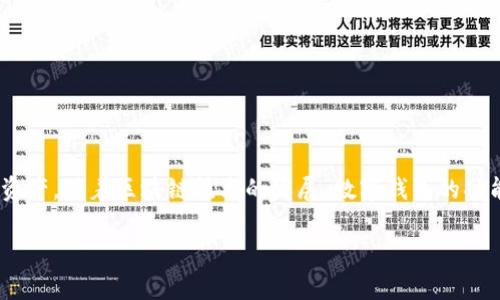 tpWallet 是一种数字钱包，通常用于存储、管理和交易加密货币及其他数字资产。随着区块链技术的发展，数字钱包的功能变得越来越丰富，tpWallet 也不例外。以下是关于 tpWallet 的详细介绍。

### tpWallet：数字资产管理的智能选择