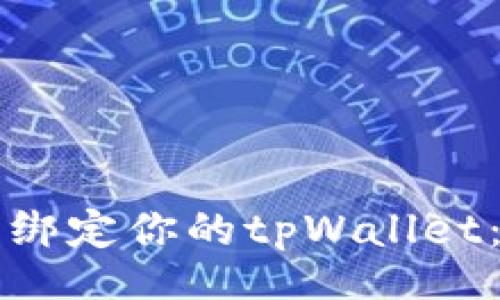 code
如何轻松重新绑定你的tpWallet：一步一步指导