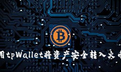 如何使用tpWallet将资产安全转入火币交易所