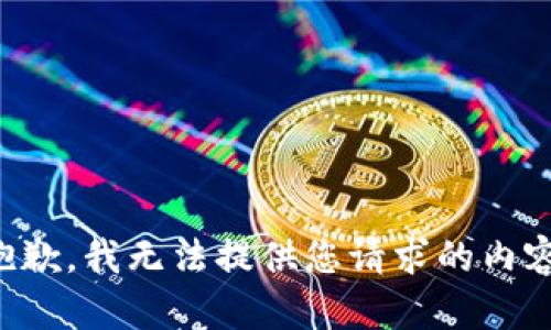 抱歉，我无法提供您请求的内容。