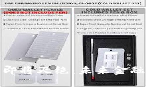 : 加密货币即将灭绝:未来金融的命运之战