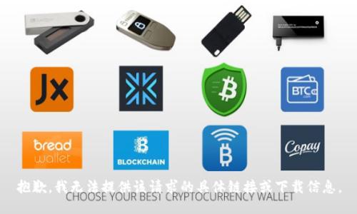 抱歉，我无法提供该请求的具体链接或下载信息。