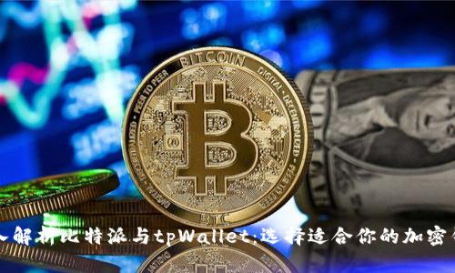 深入解析比特派与tpWallet：选择适合你的加密钱包