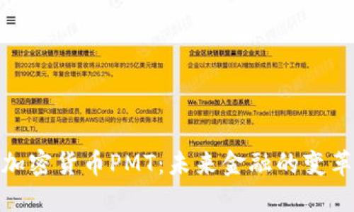 全球加密货币PMT：未来金融的变革先锋