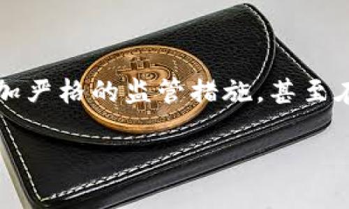 在当前的金融科技快速发展的背景下，加密货币作为一种新兴的资产类别，引发了全球范围内的热烈讨论。然而，多个国家，包括英国在内，开始对加密货币实施更加严格的监管措施，甚至在某些情况下，完全禁止其使用和交易。本文将围绕“英国禁止加密货币”的主题进行深入探讨，并提出相关问题，分析这一现象背后的原因、影响及未来的可能走向。

为什么英国决定禁止加密货币？