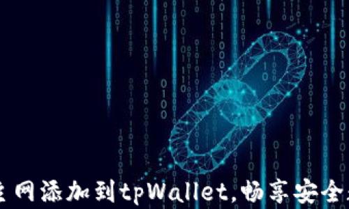
轻松将Core主网添加到tpWallet，畅享安全数字资产管理