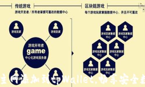 
轻松将Core主网添加到tpWallet，畅享安全数字资产管理