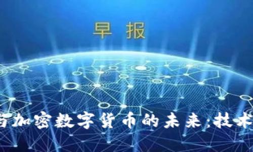 探索区块链与加密数字货币的未来：技术、应用与机遇