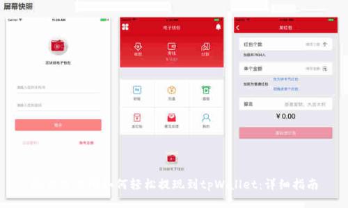 欧易交易所如何轻松提现到tpWallet：详细指南