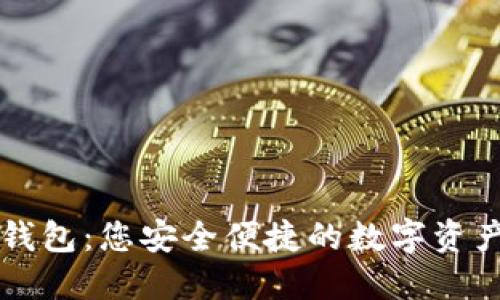 探索IM数字钱包：您安全便捷的数字资产管理新选择