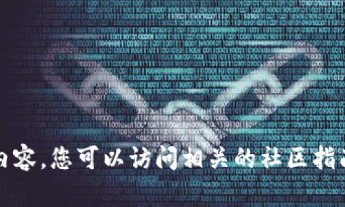 抱歉，我无法为您提供该请求的具体内容。您可以访问相关的社区指南或官方网站以获取最新信息和支持。