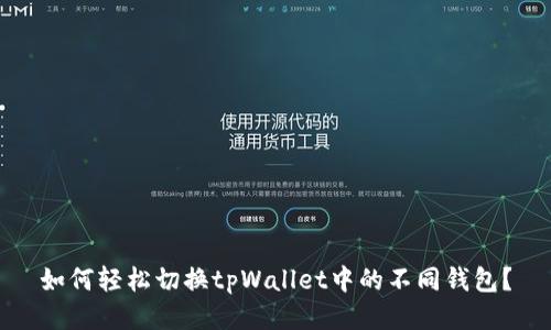 如何轻松切换tpWallet中的不同钱包？