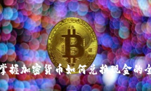 轻松掌握加密货币如何兑换现金的全攻略