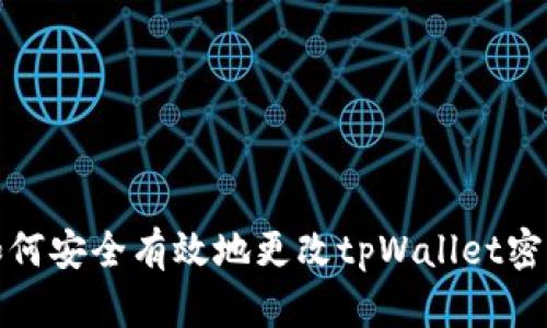 如何安全有效地更改tpWallet密钥