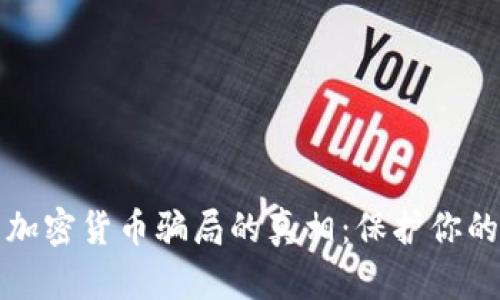 揭开加密货币骗局的真相：保护你的投资