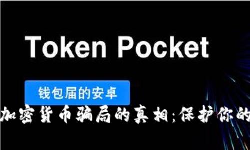 揭开加密货币骗局的真相：保护你的投资