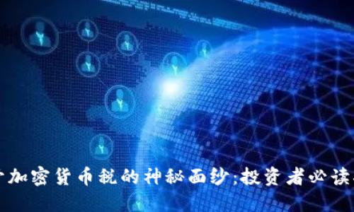 揭开加密货币税的神秘面纱：投资者必读指南
