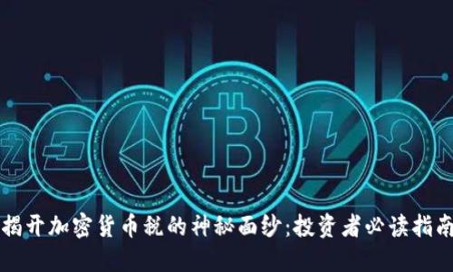 揭开加密货币税的神秘面纱：投资者必读指南