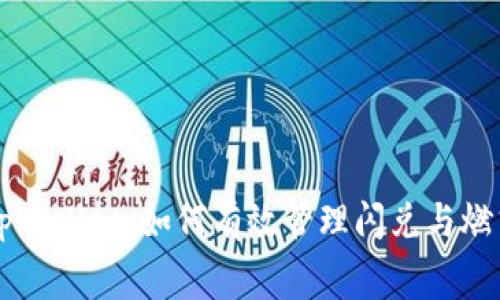 解密tpWallet:如何有效管理闪兑与燃气费用