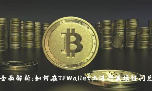 全面解析:如何在TPWallet上进行波场链闪兑