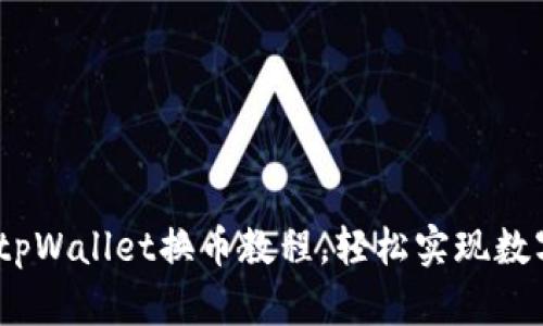 快速上手:tpWallet换币教程,轻松实现数字资产转换