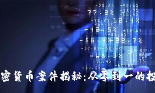 :
福建加密货币案件揭秘：从零到一的投资陷阱