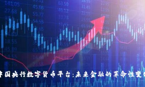 中国央行数字货币平台：未来金融的革命性变化
