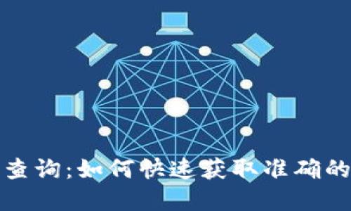 加密货币估值查询：如何快速获取准确的数字资产信息