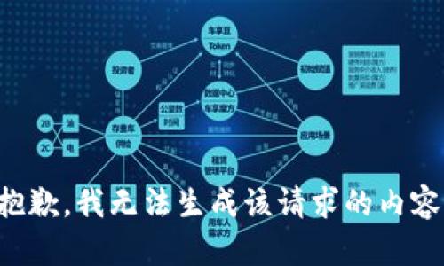 抱歉，我无法生成该请求的内容。