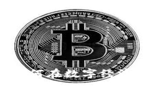 加密货币的未来：如何在数字经济中掌握财富新机遇