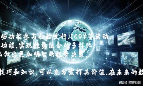 biao ti/biao ti推开数字货币之门：如何高效使用tpWallet查找地址/biao ti  
tpWallet, 查地址, 数字货币/guanjianci  

随着数字货币的普及，越来越多的人开始接触和使用这些新兴的金融工具。在众多数字货币钱包中，tpWallet因其简洁的用户界面和强大的功能而受到广泛喜爱。本文将重点介绍如何高效使用tpWallet查找地址，以及相关知识和技巧。

一、tpWallet概述  
tpWallet是一款专为数字货币用户设计的钱包应用，支持多种主流数字货币，如比特币、以太坊等。tpWallet提供了安全、便捷的资产管理方案，用户能够轻松地管理和查询自己的数字资产。

二、为何选择tpWallet  
选择tpWallet的理由主要包括以下几个方面：  
1. **安全性**：tpWallet使用先进的加密技术保障用户的资产安全，其私钥保存在本地设备，避免了集中存储所带来的风险。  
2. **易用性**：tpWallet界面直观，操作简单，即使是新手用户也能在短时间内上手。  
3. **多币种支持**：该钱包支持多种主流数字货币，用户可以在一个平台上管理多种资产。

三、如何使用tpWallet查找地址  
使用tpWallet查找地址非常简单，以下是具体步骤：  
1. **下载和安装**：首先在应用商店或官网下载tpWallet，并按照指引进行安装。  
2. **注册与登录**：开启应用后，用户需要注册账户或使用已有账户登录。  
3. **查找地址**：在主界面，选择需要查询的币种，然后点击“查地址”选项。tpWallet会显示该币种的官方网站和区块链浏览器，用户可以通过链接直接访问进行更深入的查询。

四、tpWallet其它功能介绍  
除了查找地址，tpWallet还提供许多实用功能：  
1. **交易记录查询**：用户可以随时查看自己的交易记录，确保资产透明。  
2. **资产管理**：支持资产的快速转账、接收和管理，提升用户体验。  
3. **DApp支持**：tpWallet也支持多种去中心化应用，用户能够直接在钱包内使用这些应用，为数字资产增值提供更多选择。

问题一：如何保障tpWallet的安全性？  
保障tpWallet的安全性是每个用户都需考虑的重要问题。以下是几个具体建议：  
1. **私钥管理**：用户的私钥是密码学上的安全基石，务必妥善保管，切勿随意分享。建议使用密码管理工具存储私钥。  
2. **双重身份验证**：如果tpWallet支持双重身份验证功能，建议开启此功能，增加账号安全性。  
3. **定期更新应用**：确保应用程序是最新版本，及时修复潜在的安全漏洞。  
4. **警惕钓鱼网站**：在查地址或进行交易时，务必确认网址是否正确，避免落入钓鱼网站的陷阱。

问题二：如何解决tpWallet登录问题？  
如果用户在登录tpWallet时遇到问题，可以尝试以下解决方案：  
1. **忘记密码**：如果忘记密码，可以使用应用提供的“忘记密码”功能，通过设定的邮箱或手机号码重置密码。  
2. **网络问题**：确保手机网络连接正常，如果网络不稳定，可能导致登录失败。  
3. **应用崩溃**：如果tpWallet崩溃，尝试重启应用，或重新安装应用以恢复正常功能。  
4. **联系客服**：如遇到无法解决的技术问题，可尝试联系tpWallet的客服，获取专业帮助。

问题三：tpWallet支持哪些数字货币？  
tpWallet支持的数字货币种类丰富，涵盖了主流币种和一些新兴币种。以下是一些常见的支持币种：  
1. **比特币（BTC）**：作为数字货币的鼻祖，比特币在tpWallet中得到了完整的支持。  
2. **以太坊（ETH）**：以太坊是一种智能合约平台，其币种在tpWallet中的支持使用户能够更方便地进行去中心化金融操作。  
3. **其他替代币**：tpWallet还支持众多其他替代币（ERC20 token），如Chainlink、Uniswap等，让用户能够灵活管理他们的资产。  
4. **未来发展**：tpWallet团队也在持续关注新的市场动态，会不断增加对新兴和有潜力币种的支持，以维持其在行业中的竞争力。

问题四：如何利用tpWallet进行投资理财？  
理财是每个投资者的重要目标，而tpWallet为用户提供了多种理财工具：  
1. **定投策略**：用户可以选择在特定时间定期购买某种数字货币，实现稳定积累资产。  
2. **参与项目投资**：tpWallet内的一些去中心化应用提供了新项目投资机会，用户可通过这些功能参与初始发行（ICO）等活动。  
3. **资产分配**：合理的资产分配能够有效降低风险，用户可以通过tpWallet中的多币种管理功能，实现投资组合的多样化。  
4. **市场分析工具**：tpWallet集成多种市场分析工具，用户可以迅速获取数字货币行情，从而做出更加明智的投资决策。

综上所述，tpWallet是一款功能强大且用户友好的数字货币钱包，通过在日常使用中的一些小技巧和知识，可以充分发挥其价值。在未来的数字货币投资中，tpWallet将成为每个投资者不可或缺的工具。