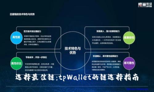 选择最佳链:tpWallet的链选择指南