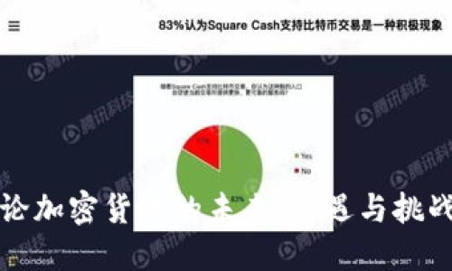 论加密货币的未来：机遇与挑战