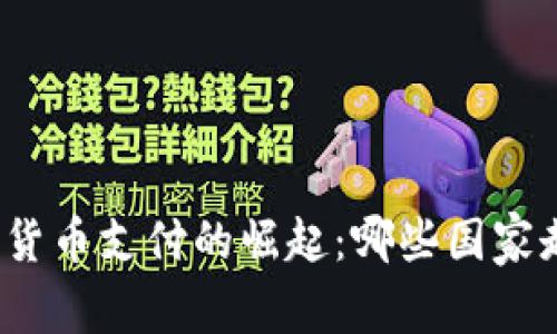 全球加密货币支付的崛起：哪些国家走在前面？