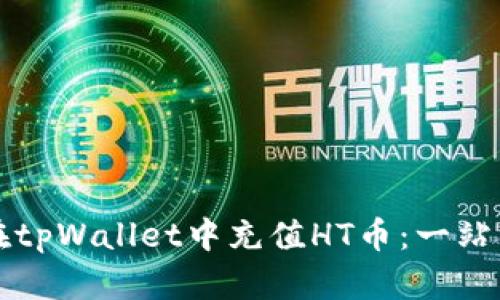如何在tpWallet中充值HT币:一站式指南