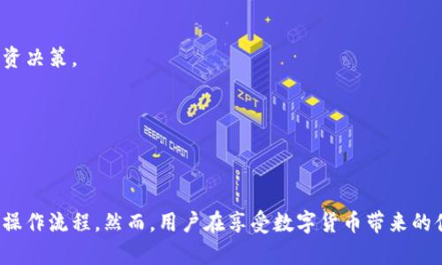 tpWallet的基本操作指南

tpWallet是一款用户友好的数字钱包，它支持各种加密货币的存储、转账和管理。无论你是初学者还是有经验的加密货币投资者，tpWallet都能为你提供一个安全、方便的存储平台。在本文中，我们将深入探讨tpWallet的操作流程，包括如何创建账户、存款、转账、购买加密货币以及安全管理等方面的内容。

一、如何创建tpWallet账户

创建tpWallet账户是使用该平台的第一步。以下是详细的操作步骤：
ol
li
strong下载和安装tpWallet应用：/strong首先，访问tpWallet的官方网站或应用商店（如Apple Store或Google Play），下载并安装TPWallet应用。
/li
li
strong注册账户：/strong打开应用后，选择“注册”选项。输入你的手机号码或电子邮件地址，并设置一个强密码。建议使用字母、数字及特殊字符的组合，以增加安全性。
/li
li
strong验证身份：/strong根据平台的要求，完成身份验证。这可能包括输入验证码或上传身份证明文件。确保提供的信息真实准确。
/li
li
strong创建钱包：/strong注册完成后，系统会自动为你生成一个唯一的钱包地址。务必记录下这个地址，以防丢失。
/li
/ol

二、如何存款到tpWallet

在tpWallet中存款是一个简单的过程。支持多种存款方式，包括银行转账和信用卡支付。
ol
li
strong选择存款方式：/strong登录tpWallet账户，进入“钱包”页面，选择“存款”选项。系统会列出可用的存款方式。
/li
li
strong输入存款金额：/strong选择你希望存入的金额，并确认存款方式。请注意不同存款方式可能会有不同的最小和最大存款限额。
/li
li
strong完成支付：/strong按照系统提示，填写相关的支付信息，完成存款操作。系统会在几分钟内处理你的请求，并将金额存入你的钱包。
/li
/ol

三、如何转账

在tpWallet中，用户可以方便地转账给其他用户。下面是转账的步骤：
ol
li
strong进入转账界面：/strong登录你的tpWallet，点击“转账”选项。系统会提示你输入接收者的信息。
/li
li
strong填写转账信息：/strong输入接收者的钱包地址或选择联系人，填写要转账的金额。仔细检查输入的信息，以避免错误。
/li
li
strong确认转账：/strong系统会列出转账的详细信息。在确认无误后，输入交易密码以验证身份并确认转账。
/li
/ol

四、如何购买加密货币

tpWallet支持多种加密货币的购买，用户可以通过法币或其他加密货币进行交易。以下是购买的步骤：
ol
li
strong访问购买界面：/strong在tpWallet中，找到“购买”或“交易”选项。系统会显示可购买的加密货币列表。
/li
li
strong选择货币和金额：/strong选择你想购买的加密货币，并输入希望购买的数量。在确认之前，系统会显示当前的汇率。
/li
li
strong选择支付方式：/strong根据你的资金来源，选择合适的支付方式。确认支付信息后完成交易。
/li
/ol

五、如何安全管理tpWallet

在使用tpWallet的过程中，保护账户安全至关重要。以下是一些安全管理的建议：
ul
li
strong启用两步验证：/strong强烈建议激活两步验证功能，以增加账户的安全性。即使密码被破解，未经授权的用户仍需提供第二个验证因素。
/li
li
strong定期更换密码：/strong定期更新你的账户密码，并确保密码强度足够，避免使用简单密码或相同密码在其他平台上。
/li
li
strong警惕钓鱼攻击：/strong不要轻易点击来自未知来源的链接和邮件。tpWallet官方不会通过邮件要求你提供账户信息，保持警惕。
/li
li
strong备份恢复助记词：/strong在创建账户时，系统会提供一组恢复助记词。妥善保存这一信息，以防设备丢失或损坏。
/li
/ul

六、常见问题解答

使用tpWallet时，难免会遇到一些问题。以下是几个常见问题及其解决方案：

问题1：如何找回丢失的tpWallet账户？

找回丢失的tpWallet账户可能会相对复杂，因为这涉及到账户安全性。首先，如果你忘记密码，可以通过“忘记密码”功能重置密码。系统会要求你提供注册时使用的邮箱或手机号码以发送重置链接。

如果你丢失了助记词，那么恢复账户将变得几乎不可能。助记词就像是账户的钥匙，没有它，你将无法再访问你的钱包。因此，建议所有用户在创建账户时，务必将助记词备份并安全存放。

如果你还记得账户的用户名或与账户绑定的邮箱，可以尝试联系tpWallet客服，提供相关信息询问是否能通过其他方式帮助你恢复账户。在此过程中，保持耐心并提供尽可能详细的信息。

问题2：如何处理交易未完成或失败的情况？

在使用tpWallet时，有时你可能会遇到交易未完成或失败的情况。这通常是由网络拥堵、低交易费用或输入错误的地址造成的。

首先，确认你的交易状态。在tpWallet的交易记录中，你可以查看所有的交易进度。如果交易显示为“待处理”，请耐心等待，因为区块链网络的确认可能需要一些时间。

如果交易失败，系统通常会返回资金到你的钱包。这时，再次审查你的操作步骤，并确保在未来的交易中细心输入接收者地址和交易金额。此外，在发送交易时，支付适当的交易费用，以提高交易的确认速度。

问题3：tpWallet支持哪些加密货币？

tpWallet作为一个多功能数字钱包，支持成交量较大的主要加密货币，包括但不限于比特币（BTC）、以太坊（ETH）、瑞波币（XRP）、莱特币（LTC）等。此外，它还支持一些较小的山寨币，具体支持的货币种类可能随市场趋势变化而有所调整，建议用户在购买前查看最新支持列表。

使用tpWallet的优势在于，你可以在同一平台上进行交易和存储多种类型的资产，而无需频繁切换不同的钱包应用。因此，了解tpWallet支持的具体加密货币种类及其交易规则对于用户制定投资策略至关重要。

问题4：如何提高tpWallet的使用效率？

为了提高tpWallet的使用效率，用户可以从以下几个方面入手：

首先，熟悉平台所有功能和界面。tpWallet的用户界面设计相对直观，但在使用之前，了解各项功能的位置可以大大提高使用过程的顺畅度。

其次，定期检查账户余额和交易记录，这样可以及时发现并解决潜在问题。同时，利用tpWallet提供的市场信息进行数据分析，帮助用户做出更明智的投资决策。

最后，保持对市场动态的关注，了解加密货币的相关法规和最新技术趋势将有助于用户在tpWallet上更好地进行投资及资产管理。

总结

tpWallet是一个功能强大的数字钱包，为用户提供安全、便捷的加密货币管理平台。从账户注册到资金转账，再到加密货币的购买与管理，它都提供了的操作流程。然而，用户在享受数字货币带来的便利的同时，也需充分重视账户安全，保护个人资产不受损失。通过以上内容，我们希望能帮助新用户快速上手，老用户更好地利用tpWallet的各种功能。