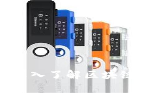 解密加密货币：深入了解区块链背后的加密原理