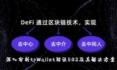  深入分析tpWallet错误502及