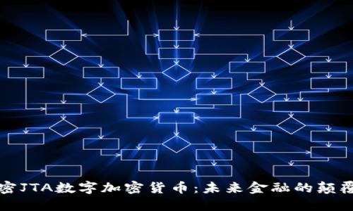 解密JTA数字加密货币：未来金融的颠覆者