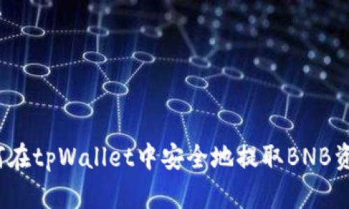 如何在tpWallet中安全地提取BNB资金？