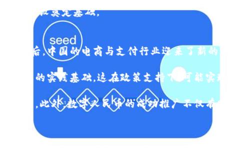  中国对加密货币的禁忌与反思：未来的数字金融之路？ / 
 guanjianci 加密货币, 中国政策, 数字金融 /guanjianci 

近年来，加密货币的崛起吸引了全球的关注，尤其是在以比特币为代表的虚拟货币逐渐走入公众视野后，很多国家纷纷探讨其潜在影响。然而，中国作为全球经济的重要组成部分，其对加密货币的态度却显得格外冷淡，甚至采取了一系列禁令来制约加密货币的开展和交易。本文将从多个角度深入探讨中国不欢迎加密货币的原因，以及未来数字金融发展的可能方向。

中国政府的监管政策
中国政府的反加密货币政策可以追溯到2013年，当时中国人民银行首次推出了关于比特币的警告，称其不具备法定货币的地位。此后，监管逐渐加强，包括封堵境内加密货币交易所、禁止首次代币发行（ICO）、限制矿业活动等。从政策出发，中国的目的在于保护投资者利益、维护金融稳定以及打击洗钱等非法活动。

监管措施虽然在短期内抑制了加密货币市场在中国的热潮，但也引发了对数字货币的深思。比如，如何权衡技术创新与金融风险之间的关系，如何构建一个既能保证金融安全又能支持创新的新监管框架？这一系列问题，都在引导着中国未来在数字金融领域的发展方向。

加密货币市场的风险
从风险角度来看，加密货币具有高度的波动性，这使得投资者面临巨大的损失风险。与此同时，匿名性和去中心化的特点也使得洗钱、诈骗等非法活动变得更加隐蔽。此外，缺乏监管的市场容易形成泡沫，一旦泡沫破裂，后果可能难以估量。正是由于这些因素，加密货币被视为高风险的投资工具，甚至被贴上“投机行为”的标签。

中国政府十分重视金融风险的防范，尤其是在经历了2015年的股灾后，市场对金融安全的担忧加剧。加密货币的出现使得这一切更加复杂，因此，监管势在必行。但与此几乎与此同时，数字货币（如央行数字货币）的研发却在加速进行中。这引发了一个重要问题：中国是否应该从“禁忌”中走出来，积极拥抱数字货币时代？

全球数字货币的发展趋势
在全球范围内，很多国家对于数字货币持积极态度，纷纷探索其在金融系统中的应用。例如，美国和欧洲一些国家已经开始对加密货币进行相对宽松的监管，甚至有多个央行在研讨发行数字货币的可能性。这表明，数字货币正在向主流化的趋势发展。

中国虽然在加密货币交易和ICO领域采取了严格限制，但其对于央行数字货币（CBDC）的研发却十分重视。2020年，中国人民银行已经开始了数字人民币的试点，这一举措不仅有助于追赶全球数字货币的潮流，也为传统金融体系注入新活力。因此，中国未来的数字金融发展，可能会从目前“禁忌”的状态逐渐转向“探索新机遇”。

未来中国数字金融的可能性
未来，中国数字金融的发展可能会集中在以下几个方面：首先是加速央行数字货币的推广与应用。通过数字人民币的普及，有效提高货币流转效率，减少交易成本，推动跨境支付的发展。

其次是进一步尝试金融科技与区块链技术的结合。这一技术的应用不仅推动了金融服务的智能化升级，同时也帮助金融机构更好地监测风险、提升透明度，增强市场的信心。

最后，数字金融的未来还需要关注普惠金融的实现。数字技术为金融服务的普及提供了可能，特别是在服务小微企业和农村地区方面。如何借助数字金融解决金融服务不均的问题，成为未来发展的一大挑战。

相关问题及探讨

问题一：为什么中国不欢迎加密货币？
中国政府始终对加密货币持审慎态度，主要原因可以归结为几个方面：

首先是金融安全问题。加密货币的市场极其不稳定，这给投资者带来了巨大的风险。中国在经历了多次金融风波后，对金融安全的重视程度大幅提高。同时，加密货币的匿名性容易被用于洗钱、逃税等违法活动，这对国家金融系统造成了潜在威胁。

其次是控制与监管的需求。与传统货币不同，加密货币不受单一监管机构的控制，这使得政府难以对货币流动进行有效监管。在经济政策和金融风险管控上，中国政府需要确保对货币体系的完全掌控，因此禁止加密货币成为必然选择。

此外，数字货币的崛起也对金融系统的稳定性构成挑战。大额的资金流入加密货币市场可能导致法定货币的贬值，从而影响整个经济的健康发展。在这种情况下，禁止加密货币的交易成为保护国家经济系统的一种手段。

问题二：如何看待中国的数字人民币？
数字人民币作为中国央行发行的数字货币，是中国政府在数字货币领域的积极探索。它可以被视为对加密货币的一种回应，但却又与之截然不同。

首先，数字人民币是法定货币，有法定地位，受国家监管，而加密货币则多为去中心化的，缺乏官方支持。数字人民币的推出，旨在提高货币的流通效率、降低支付成本，并在国际上提升人民币的使用频率。

其次，数字人民币的应用场景非常广泛，包括传统零售、跨境支付及金融科技等多个领域。通过与各类支付平台的联动，数字人民币将进一步推动社会的无现金化趋势，提升支付的便利性。

最后，数字人民币还可以增强国家在国际金融体系中的地位。随着全球范围内的数字货币竞争加剧，数字人民币的顺利推行将提升人民币在国际市场的流通性，为中国在国际金融事务中争取更大话语权提供可能。

问题三：加密货币与区块链技术的关系是什么？
加密货币与区块链技术有着密不可分的关系。区块链技术是支撑加密货币运作的基础设施，它通过去中心化的方式保证了加密币的安全性与透明度。每一笔加密货币交易都被记录在区块链上，任何人都无法篡改，从而保证了交易的可信性。

但是，区块链技术的潜力远不止于加密货币。它可以被应用于供应链管理、医疗数据共享、身份认证等多个领域。通过提高透明度与减少中介，中小企业能够节约成本、提升效率，这在传统商业模式中是难以实现的。

因此，虽然中国政府对加密货币采取了严厉的限制政策，但对区块链技术的研究与开发却持开放态度。这种“取其精华，去其糟粕”的立场，可能会为未来数字金融的建设奠定基础。

问题四：中国在全球数字货币竞争中的地位如何？
中国在全球数字货币竞争中正逐步凸显出其重要地位。尽管禁止了加密货币的交易，但却在央行数字货币的研发上走在了世界的前列。特别是在数字人民币的推出后，中国的电商与支付行业迎来了新的发展机遇。

与其他国家相比，中国在推动数字货币的快速落地上具备独特优势，包括完善的支付生态系统与广泛的用户基础等。根据有关数据显示，数字人民币试点提供了重要的实践基础，这在政策支持下，可能实现更快速的市场应用与推广。

同时，数字货币的崛起使得数字货币与国际金融体系之间的竞争日益激烈。在这一领域，中国积极参与国际规则的制定，努力提升其数字人民币在国际贸易中的应用。此外，数字人民币的成功推广不仅有助于提升中国在国际金融舞台的影响力，也为全球金融体系的稳定与发展贡献了中国智慧。

总的来说，中国不欢迎加密货币的政策背景下，却积极探索数字金融的未来，这种反差或许将为全球数字货币的发展指明了一条新的道路。