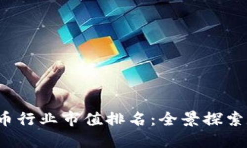 2023年加密货币行业市值排名：全景探索数字货币的未来
