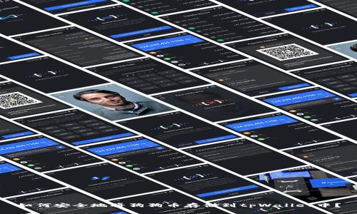 如何安全地将狗狗币存储到tpWallet中？