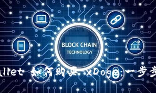 tpWallet 如何购买 xDoge：一步步指南