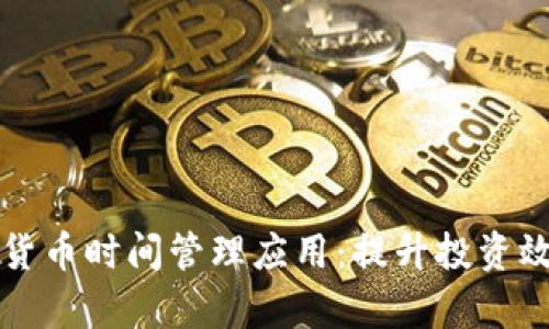 全面解析加密货币时间管理应用：提升投资效率的秘密武器