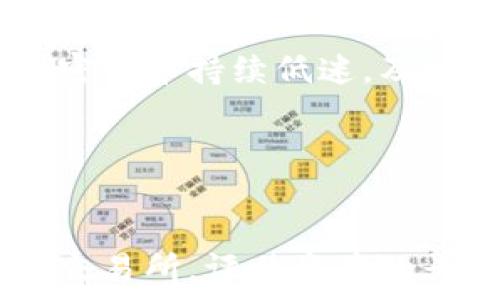   

  

### 
探索美国加密货币市场：开盘趋势与投资机会  

### 关键词
加密货币, 开盘趋势, 投资机会/guanjianci  

---

### 引言

美国的加密货币市场正在快速发展，吸引了投资者的目光。近年来，随着比特币和以太坊等数字资产的普及，越来越多的人开始关注这一领域的开盘动态及其投资机会。本文将深入探讨美国加密货币的开盘情况，分析市场趋势，同时帮助投资者理解其中的风险与机会。

### 美国加密货币市场概况

加密货币是一种基于区块链技术的数字货币，具有去中心化、安全性及匿名性等特点。在美国，加密货币的接受度逐年提升，越来越多的商家及企业开始接受比特币等数字货币作为支付方式。此外，像Coinbase这样的交易所不断兴起，为投资者提供了便捷的交易平台。

根据相关数据，美国是全球最大的加密货币市场之一，许多投资者将其视为一种新的资产类别。美国证券交易委员会（SEC）也在不断规范这一市场，对加密货币的监管政策逐渐明朗化，旨在保护消费者并打击非法活动。

### 开盘趋势分析

美国加密货币的开盘时间
几乎所有的加密货币交易所都是24小时运营的，这与传统证券市场的开盘时间有着显著的区别。在美国，加密货币的开盘时间并不受具体的时区限制，而是根据各大交易所的规则进行。尽管如此，许多交易所选择在UTC时间的晚上8点至9点之间作为开盘时间。

价格波动的影响因素
开盘后的价格波动受到多种因素的影响，包括市场供需、技术分析、新闻事件、公眾情绪以及法律政策的变化等。尤其是在某些重要新闻发布后，价格往往会出现剧烈波动，这使得投资者必须时刻关注市场动态。此外，技术指标和图表分析在开盘后的交易中同样起到关键作用。

交易策略
面对日益成熟的加密货币市场，投资者需要制定合理的交易策略。在开盘时，一种常见的策略是“买入并持有”，即在开盘时购买加密货币，并在长时间内持有，以期待价格的上涨。另外，还有一种短线交易策略，投资者可以在开盘后根据市场动态快速买入和卖出。

### 投资机会

新兴市场的崛起
在美国，加密货币不仅仅局限于比特币等老牌货币，新兴的代币项目如DeFi（去中心化金融）、NFT（非同质化代币）等正在崭露头角。这些新兴市场往往具有较大的市场潜力，为投资者提供了丰富的机会。投资者可以研究这些新兴的领域，发现潜在的投资机会。

对冲风险的机制
加密货币市场的高波动性使得风险管理尤为重要。投资者可以采取多种方式对冲风险，例如通过期权、期货以及其它金融工具来减轻持仓的风险。此外，进行多样化投资也是降低风险的有效方法，通过投资不同种类的加密货币，将风险分散到多个资产上。

---

### 可能相关的问题

#### 问题1：如何选择合适的加密货币交易所？

选择交易所的标准
选择一个合适的加密货币交易所是投资的第一步。投资者应考虑以下几个因素：
ul
    listrong安全性：/strong确保交易所采取了高标准的安全措施，例如冷存储技术、双因素身份验证等。/li
    listrong流动性：/strong流动性越高，交易越容易完成，价格波动也相对较小。/li
    listrong手续费：/strong不同交易所的交易费用差异较大，投资者应对比各交易所的费用标准。/li
    listrong用户体验：/strong界面友好、功能齐全的平台能大大提高交易效率。/li
    listrong支持的货币种类：/strong根据自己的需求选择支持多种加密货币的交易所。/li
/ul

安全性的重要性
在选择交易所时，安全性是最重要的考量因素之一。近年来，虚拟货币交易所的安全事故频发，导致投资者损失惨重。因此，务必确保所选择的交易所拥有良好的安全记录并采取必要的安全措施。

使用场景举例
以Coinbase为例，该平台以其用户友好的界面和安全性被广泛认可。许多初学者选择在Coinbase上进行交易，因为它提供了清晰的指导和支持，适合那些希望用简单方式进入加密市场的投资者。

---

#### 问题2：如何评估加密货币的长期投资价值？

基本面分析
要评估一项加密货币的长期投资价值，基本面分析是不可或缺的一环。这包括对项目的技术背景、团队背景、使用场景及市场需求进行深入研究。了解项目背后的技术原理和发展潜力，有助于投资者判断其未来的表现。

社区和生态系统
一个强大的社区和良好的生态系统是一个加密货币成功的重要因素。投资者需要关注该项目的社区活跃度、开发者支持以及合作伙伴关系等。良好的社区支持和生态建设会为项目的长期发展提供动力。

市场竞争分析
了解该加密货币在市场中的竞争地位也至关重要。投资者可以通过比较不同项目的技术优势、市场占有率、用户反馈等来评估其长期投资价值。例如，比特币在市场中的地位相对稳定，而新兴项目的市场地位则需不断观察。

---

#### 问题3：加密货币的法规与政策对市场的影响？

市场监管的必要性
加密货币市场的监管是一把双刃剑。一方面，合适的监管可以有效防止诈骗和市场操纵，保护投资者的资金安全；另一方面，过于严格的监管赶走了许多活跃的市场参与者，可能导致流动性下降。美国证券交易委员会（SEC）在加密货币的监管上不断探索，以期找到一个平衡点。

政策的变化对市场的冲击
例如，2021年美国国税局（IRS）发布新规定，要求加密货币交易者申报其资本利润，这直接影响了市场参与者的交易行为，导致短期内市场出现波动。因此，投资者需要密切关注政策变化，以便及时调整其投资策略。

国际法规的影响
除了国内法规，国际上对加密货币的监管政策也对美国市场产生影响。不同国家的监管政策可能导致资金流入或流出，进一步影响市场供需和价格波动。例如，中国在某些时段对加密货币的打压曾引发全球市场大幅下跌。

---

#### 问题4：如何管理加密货币投资的风险？

风险与收益的权衡
加密货币市场具有极高的价格波动性，因此管理投资风险至关重要。投资者在进入市场之前应先了解风险，并评估自己能够承受多少损失。风险与收益是成正比的，投资者需要权衡自己的投资目标与可接受的风险水平。

分散投资策略
一种有效的风险管理策略是投资组合的多样化。成熟的投资者通常会将资金分散到多个不同的加密货币上，以降低整体风险。此外，投资者还可以选择不同的投资策略，例如短期波动交易与长期持有相结合，进一步平衡风险与收益。

定期检视和调整
市场动态时刻变化，投资者应定期检视自己的投资组合，并根据市场条件与自身的风险承受能力做出相应调整。例如，若某一加密货币持续低迷，及时止损可以避免更大的损失。而当看好某一项目的未来时，增加持仓也是合理的策略。

---
### 结论  

加密货币市场充满机遇与挑战，投资者需要全面了解市场趋势，制定合理的投资策略，并做好风险管理。无论是通过选择合适的交易所，评估资产的长期价值，跟踪法规变化，还是管理风险，投资者都应保持持续学习的态度，以在这个迅速发展的市场中保持优势。